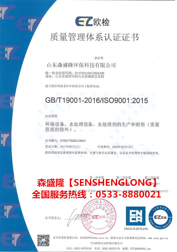 反渗透杀菌剂厂家森盛隆ISO9001国际质量管理体系认证