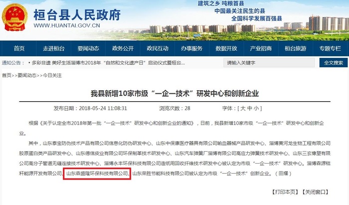淄博阻垢剂厂家森盛隆获得市级“一企一技术”创新企业称号 淄博阻垢剂厂家森盛隆获得市级“一企一技术”创新企业称号