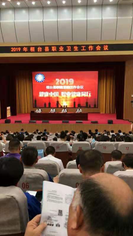 2019桓台县职业卫生工作会议召开