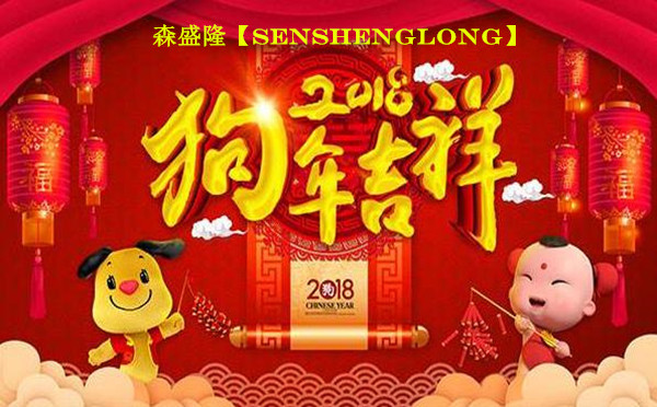 森盛隆阻垢剂谨祝全国用户狗年吉祥欢乐祥瑞 森盛隆阻垢剂谨祝全国用户狗年吉祥欢乐祥瑞
