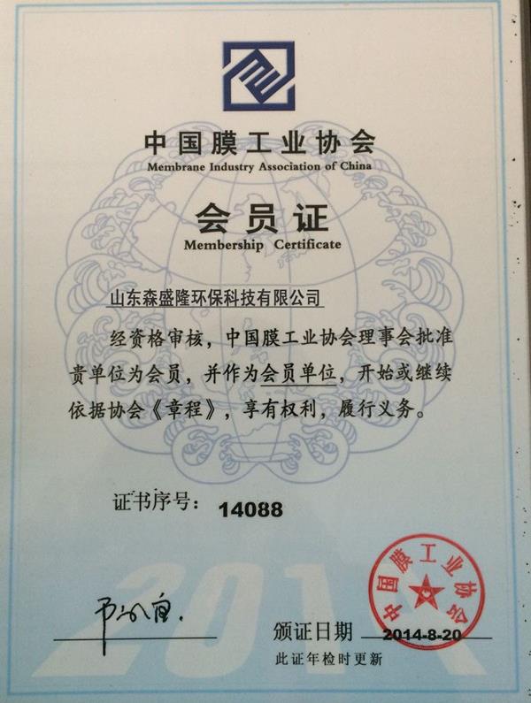中国膜工业协会会员单位证书