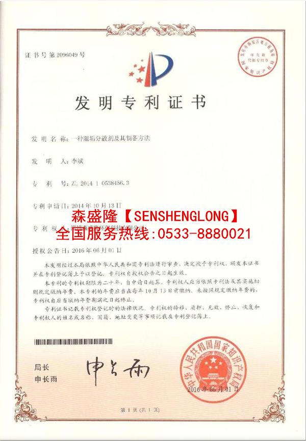 循环水阻垢剂SS715产品专利技术证书