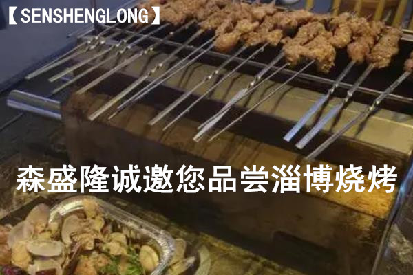 阻垢剂生产厂家森盛隆诚邀您品尝淄博烧烤 阻垢剂生产厂家森盛隆诚邀您品尝淄博烧烤