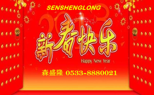 森盛隆阻垢剂谨祝全国用户狗年吉祥欢乐祥瑞 森盛隆阻垢剂谨祝全国用户狗年吉祥欢乐祥瑞